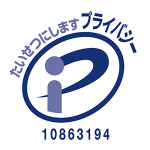 プライバシーマーク